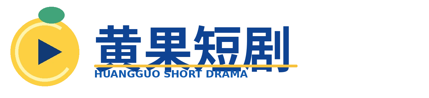 黄果短剧品牌标志